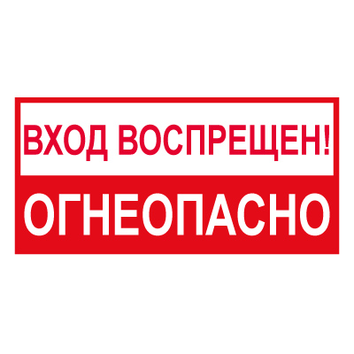 Купить t214 вxод воспрещен! огнеопасно