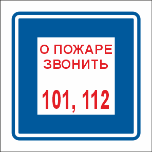 Купить фэс t302/b01 о пожаре звонить 101, 112