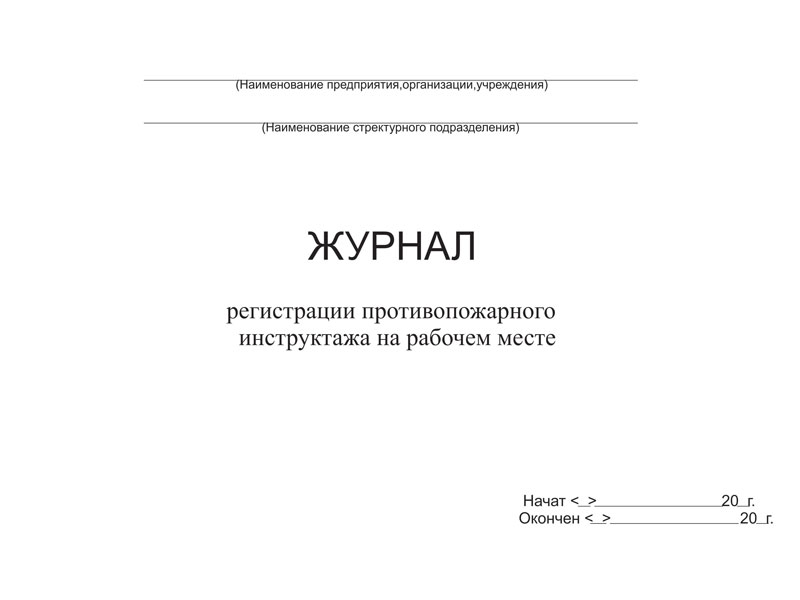 Купить журнал регистрации противопожарного инструктажа на рабочем месте