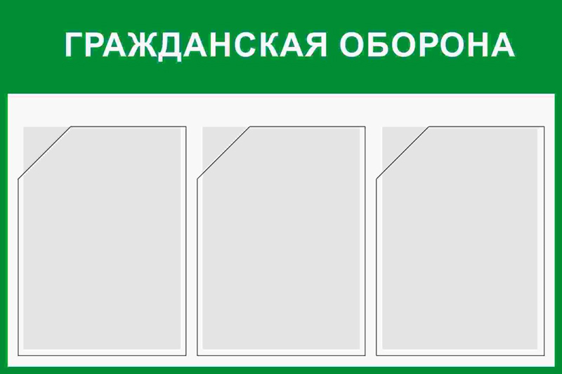 Купить стенд «гражданская оборона» (500x750 мм) с 3-мя карманами