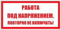 Изображение t21 работа под напряжением. повторно не включать!