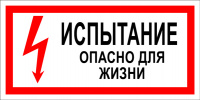 Изображение t15 испытание. опасно для жизни!