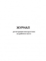 Изображение журнал регистрации инструктажа на рабочем месте