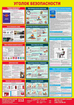 Изображение стенд «уголок безопасности пмо» (700x1000 мм) без карманов