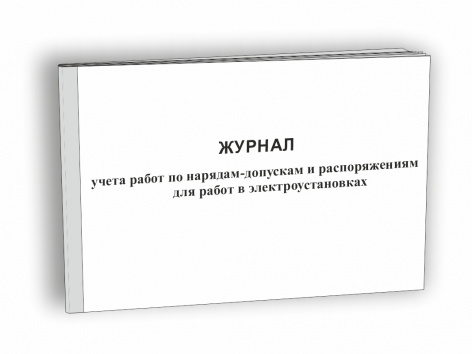 Купить журнал учета работ по нарядам-допускам и распоряжениям для работы в электроустановках