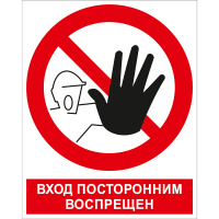 Изображение p06k вход посторонним воспрещен