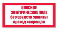 Изображение t23 опасное электрическое поле. без средств защиты проход запрещен
