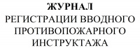 Изображение журнал регистрации вводного противопожарного инструктажа
