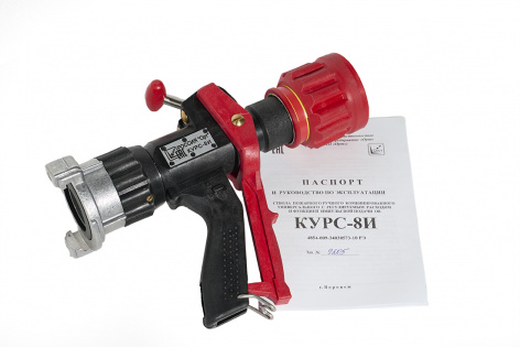 Купить ствол пожарный ручной комбинированный универсальный с регулируемым расходом курс-8и (импульсный)